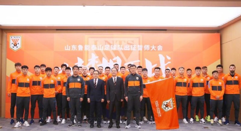 鲁能举办出征誓师大会 孙华喊出三个坚决，目标全力争冠