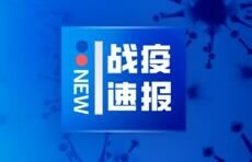 青岛520名密接者纳入隔离观察，增长较多的原因疾控专家这样说