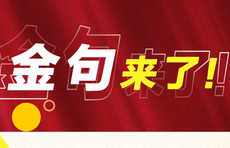 长图壹站｜金句来了！习近平：努力续写更多“春天的故事”