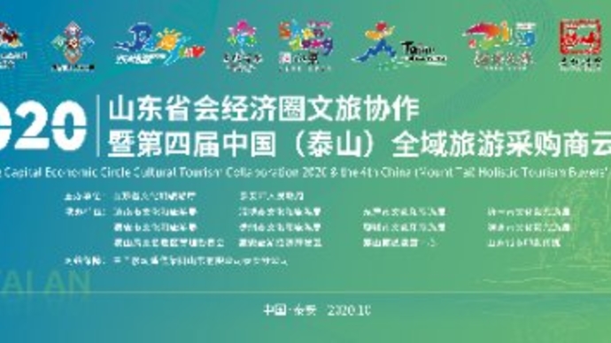 济泰直播|济泰等8市携手，共建山东省会经济圈文旅协作新格局