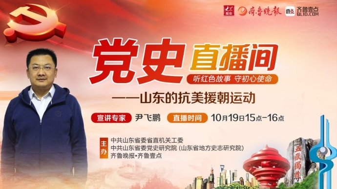 党史直播间⑤尹飞鹏：山东的抗美援朝运动