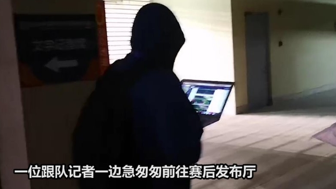 果然视频|中超赛后实录：你永远猜不到体育记者写稿时还在干嘛