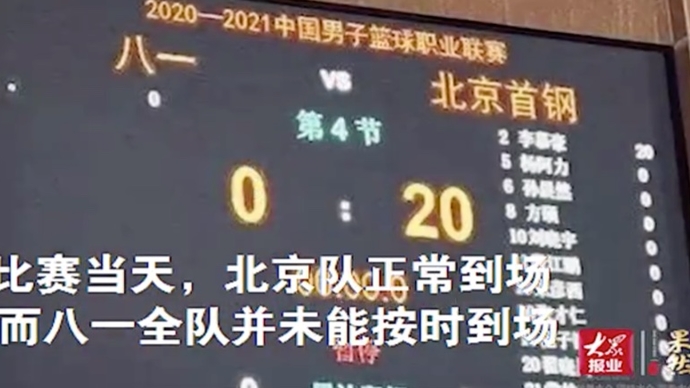 果然视频丨八一男篮将何去何从？CBA官方近期会给出明确说法