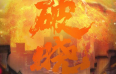 次回合“决战”！鲁能发布战国安海报：破晓