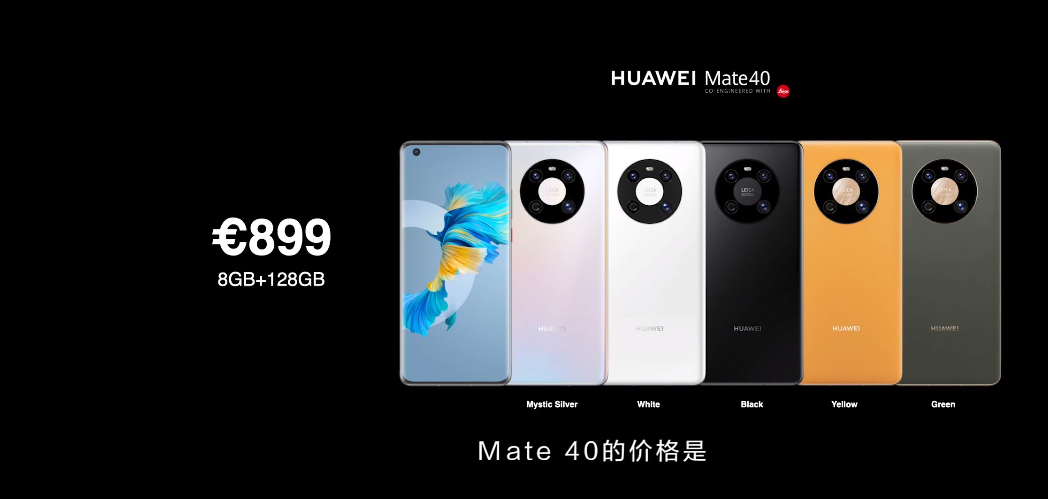 华为mate40系列价格公布:899欧元起步
