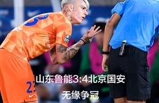 场面火爆！山东鲁能进球又被吹无效，总分3-4北京国安无缘争冠