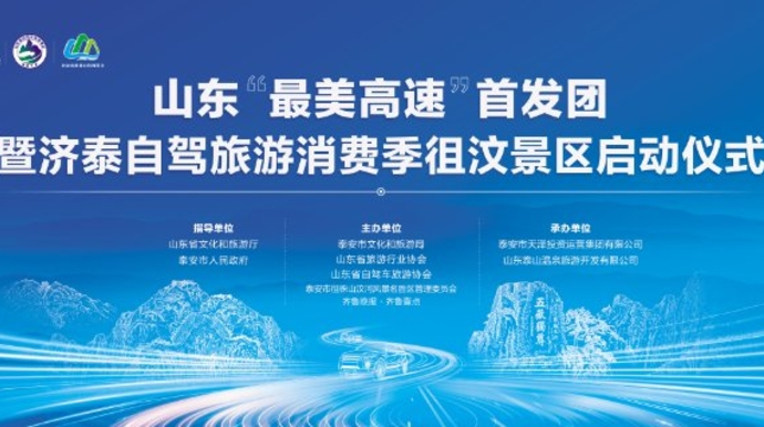 济泰直播|山东最美高速首发团，自驾游客和齐鲁“壹粉”都来了！