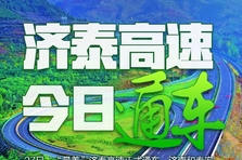壹点海报|最美高速来了！济泰高速正式通车，一起欣赏沿途美景
