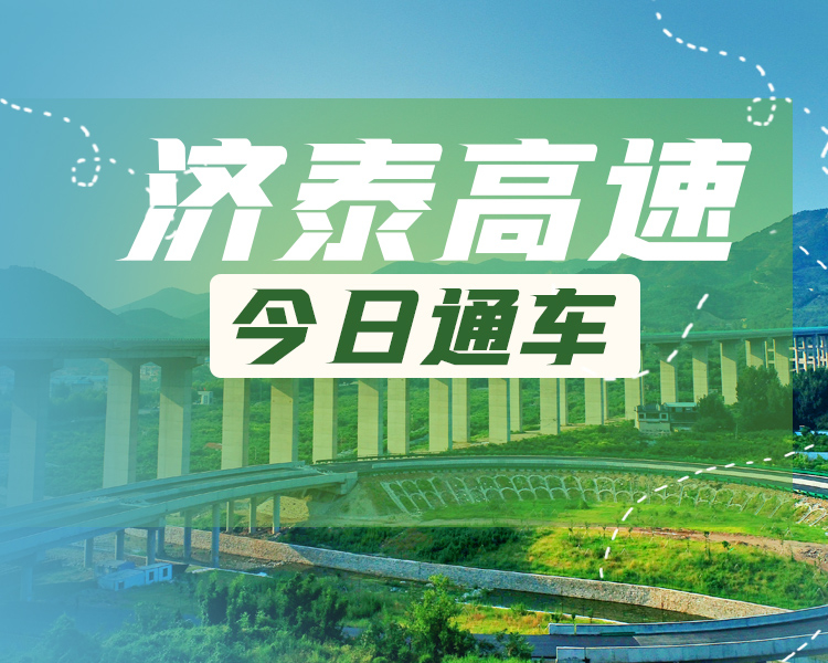 10月27日上午，济泰高速举行通车典礼， 标志着济泰高速正式通车！济泰高速全长55.9公里，设计时速120公里，济泰半小时直达。