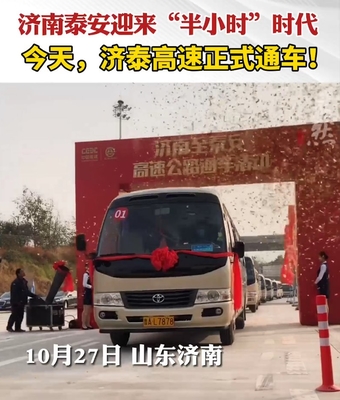 果然视频|今天，“最美高速”济泰高速正式通车了！