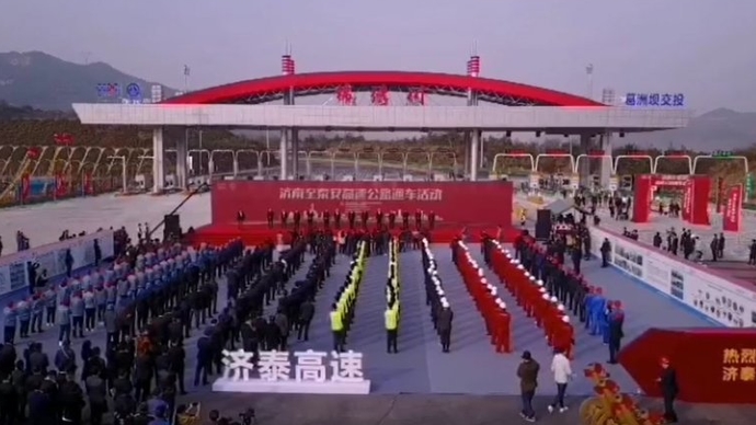 果然视频丨礼炮响起，航拍济泰高速通车时刻！