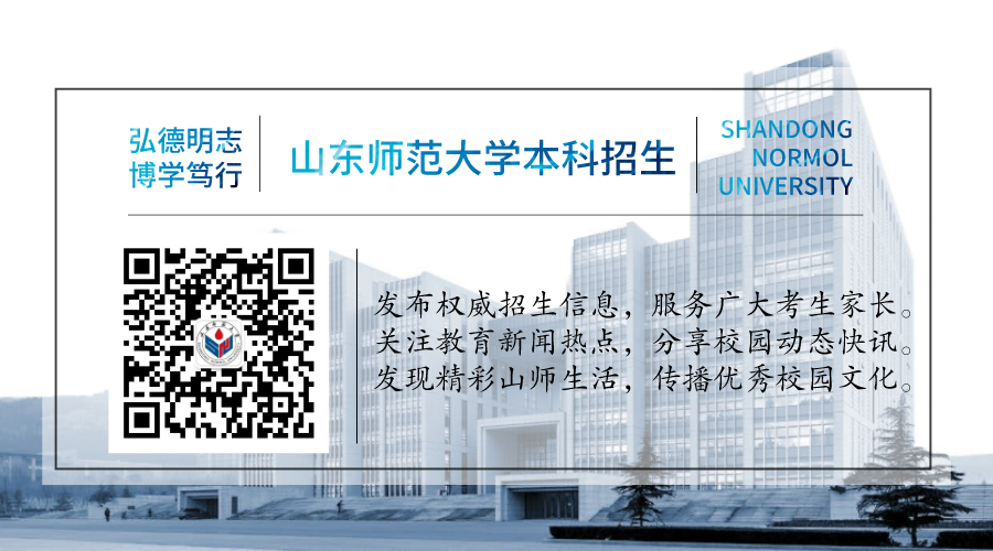 梁成慧 柏梦溪 高越来源:山东师范大学本科招生长清湖校区千佛山校区