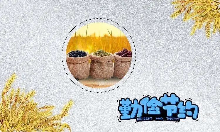 "谁知盘中餐,粒粒皆辛苦—在古诗文中感受中华民族的勤俭美德