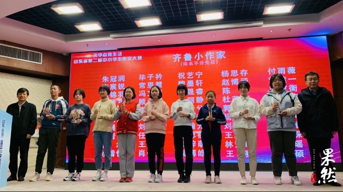 果然视频|大赛颁发优秀组织奖、优秀指导老师奖、齐鲁小作家奖