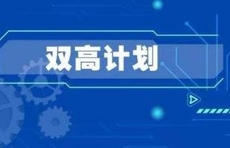 山东“双高”建设进展如何？省教育厅副厅长回应