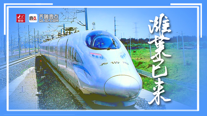壹直播｜潍莱高铁今天通车！济南与烟台“两小时生活圈”来了