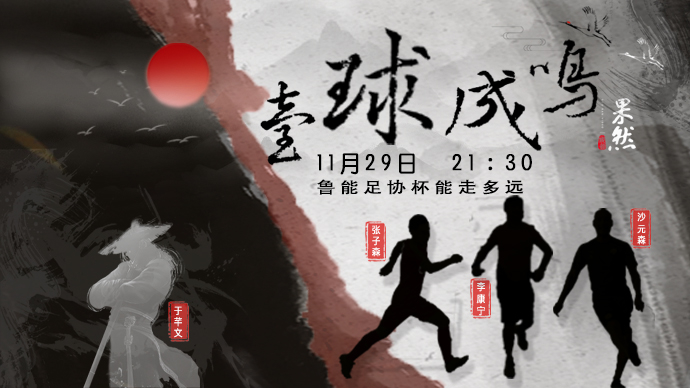 壹直播·壹球成鸣|鲁能足协杯能走多远