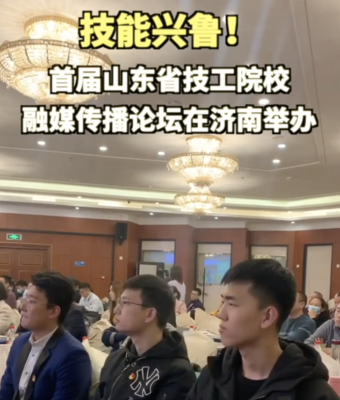 果然视频｜技能兴鲁！首届山东省技工院校融媒传播论坛在济南举办
