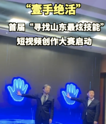 果然视频｜首届“寻找山东最炫技能”短视频创作大赛启动！