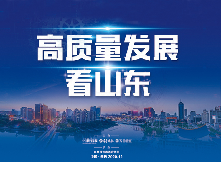 12月1日-3日，由中国经营报、齐鲁晚报·齐鲁壹点主办，中共潍坊市委宣传部承办的“高质量发展看山东”系列活动在潍坊举行。3日，主题高峰论坛将举行，专家学者将就山东经济未来的高质量发展建言献策。
