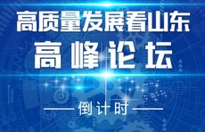 壹点海报｜“高质量发展看山东”高峰论坛倒计时2天