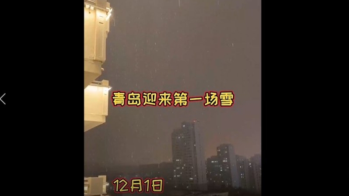 果然视频|青岛迎来第一场雪，美得像夜空中的烟花