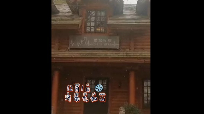 果然视频|12月第一天，济南南部山区再迎降雪