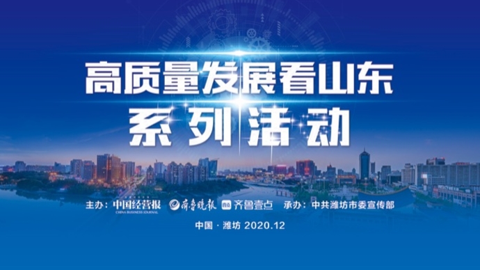 壹直播｜高质量发展看山东·媒体团走进潍坊