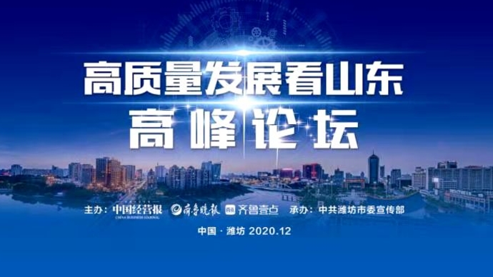 壹直播｜“高质量发展看山东”高峰论坛今日举行