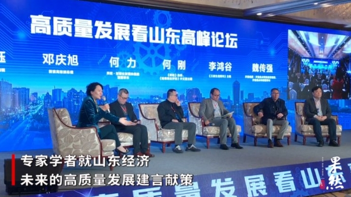 果然视频丨高质量发展看山东高峰论坛在潍坊举行