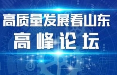 “高质量发展看山东”高峰论坛在潍坊开幕