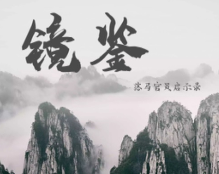 官员落马现众生百态，雅好、女色、攀比……有花样百出的利益输送；有小官巨贪，也有塌方式腐败；有明日之星一着踏错，亦有老将退休晚节不保。齐鲁壹点推出《镜鉴·落马官员启示录》系列报道，为您梳理如烟往事。