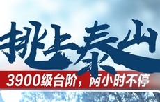 壹点海报|3900级台阶、俩小时不停……感受泰山挑山工的日常