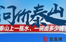 壹点海报|问价泰山：一瓶矿泉水值多少钱