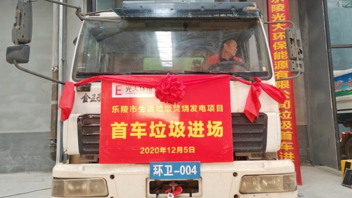 果然视频丨乐陵市生活垃圾焚烧发电项目首车垃圾进场