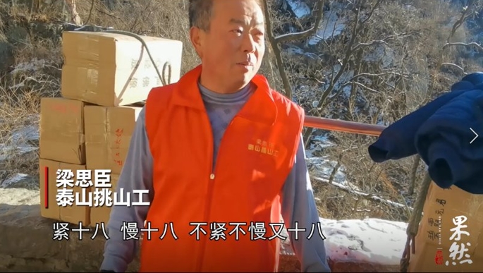 果然视频|泰山挑山工肩挑百斤重担，半小时登上“十八盘”