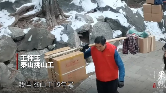 果然视频|当挑山工十五年，最忙的时候一天登山两三次