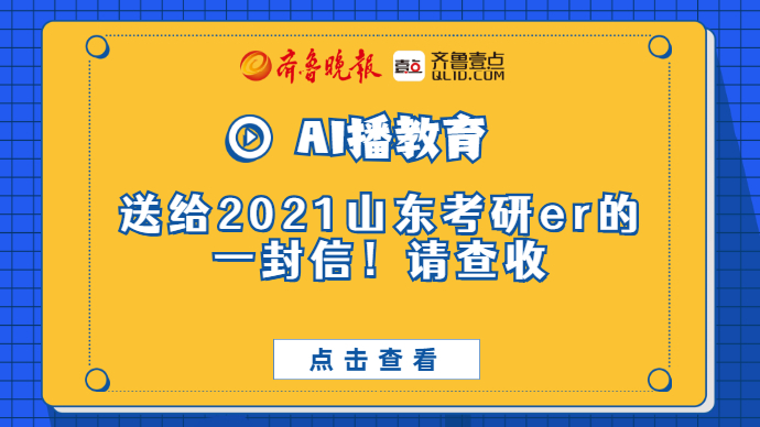 ai播教育送給2021山東考研人的一封信請查收