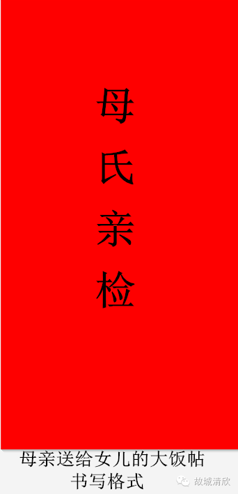 农村订婚小帖及大饭帖的书写格式(建议收藏)