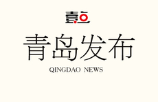 青岛落户降门槛！城区取消积分限制，县域三市全面放开