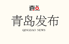 高薪聘高人，企业可获补贴！青岛19条措施促产才融合