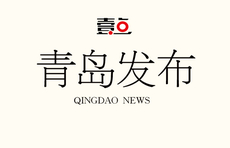 放宽年龄限制、先面试再笔试，青岛公务员招录“三外”人才