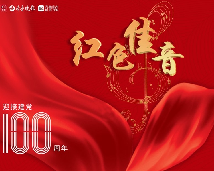 红色佳音，唱响经典。为庆祝中国共产党成立100周年，齐鲁晚报·齐鲁壹点推出系列音视频《红色佳音》