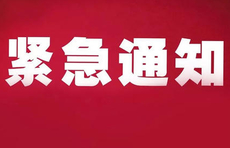 山东省政府安委会紧急通知:做好极端寒潮天气安全防范工作
