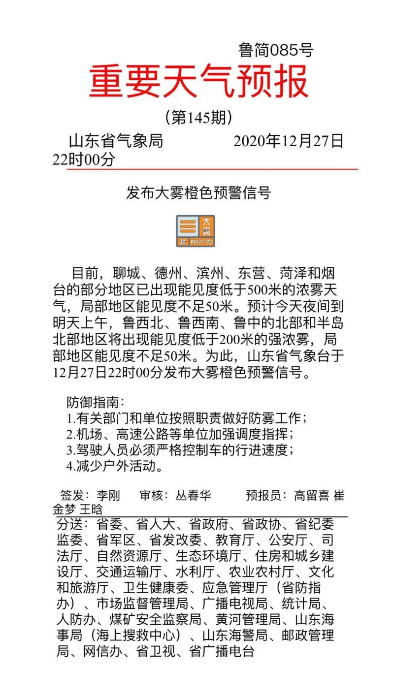 聊城德州等6市出现浓雾天气 山东发布大雾橙色预警