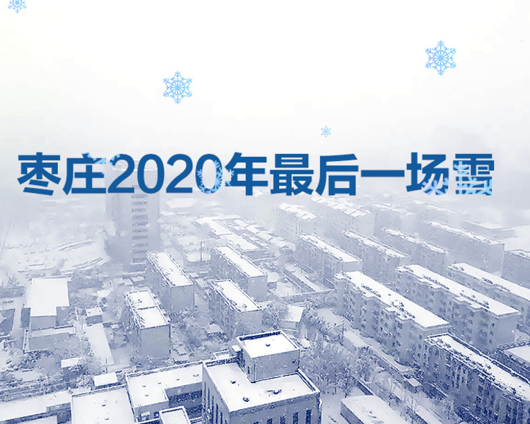2020年末，枣庄最后一场雪突至。