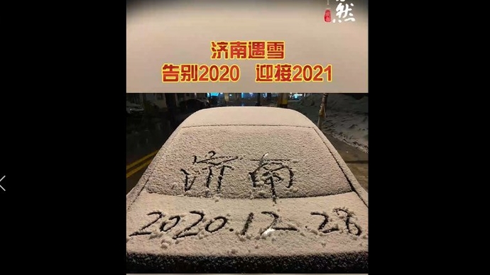 果然视频|济南遇雪，告别2020，迎接2021