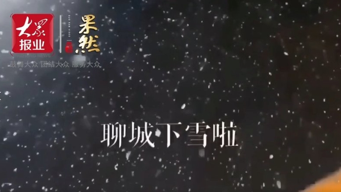 果然视频丨您的订单“雪”已送达，请注意查收