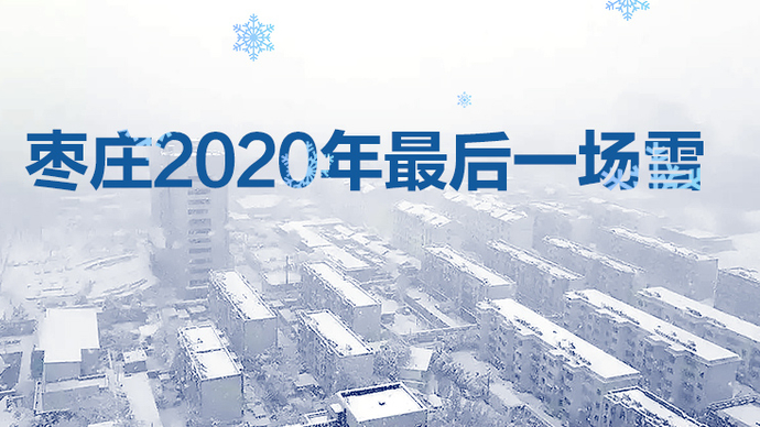 壹直播丨下雪啦！一起来感受枣庄2020年最后一场雪
