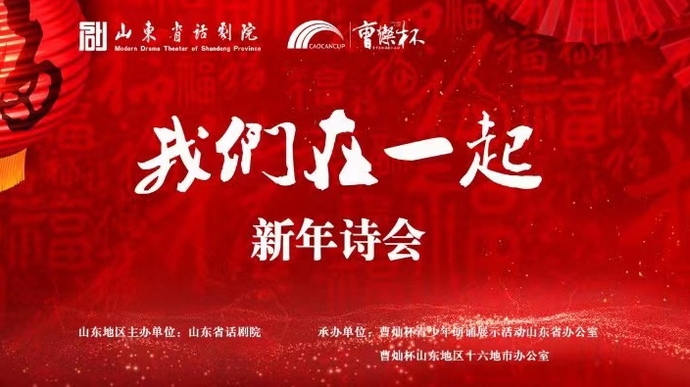 壹直播 山东省话剧院 我们在一起 新年诗会
